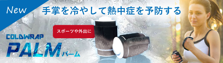 コールドラップパーム